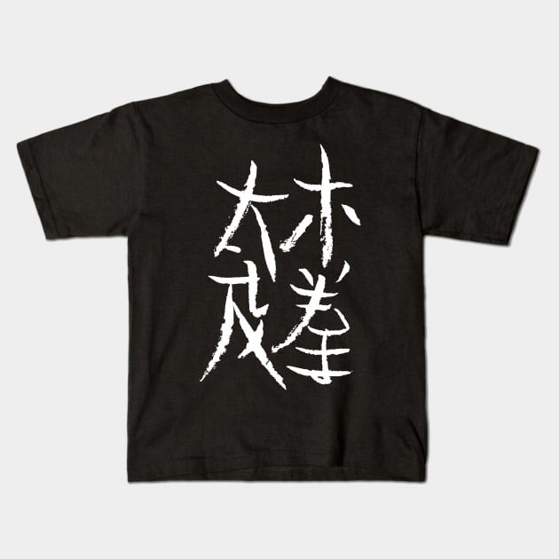 Tai Chi Chuan (Chinese) Kids T-Shirt by Nikokosmos